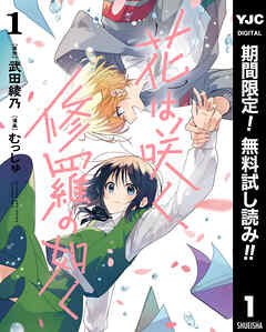 【期間限定　無料お試し版】花は咲く、修羅の如く