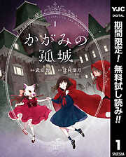 【期間限定　無料お試し版】かがみの孤城