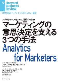 マーケティングの意思決定を支える3つの手法