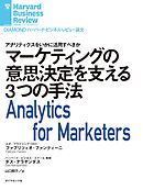 マーケティングの意思決定を支える3つの手法