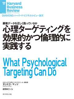 心理ターゲティングを効果的かつ倫理的に実践する