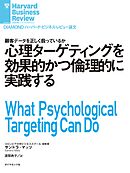 心理ターゲティングを効果的かつ倫理的に実践する