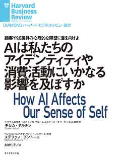 AIは私たちのアイデンティティや消費活動にいかなる影響を及ぼすか