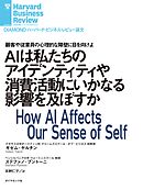 AIは私たちのアイデンティティや消費活動にいかなる影響を及ぼすか