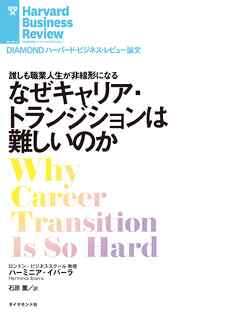 なぜキャリア・トランジションは難しいのか