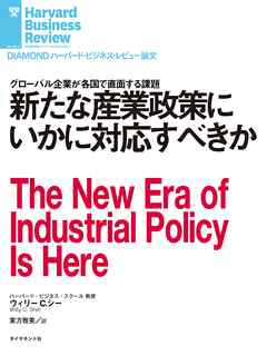 新たな産業政策にいかに対応すべきか