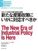 新たな産業政策にいかに対応すべきか