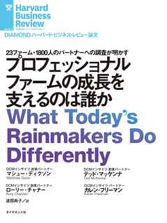 プロフェッショナルファームの成長を支えるのは誰か