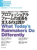 プロフェッショナルファームの成長を支えるのは誰か