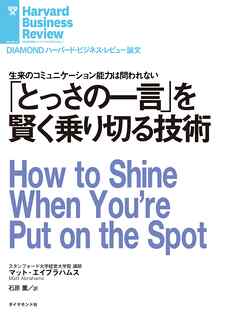 「とっさの一言」を賢く乗り切る技術