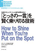 「とっさの一言」を賢く乗り切る技術