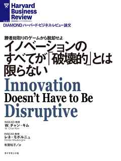 イノベーションのすべてが「破壊的」とは限らない