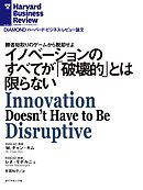 イノベーションのすべてが「破壊的」とは限らない