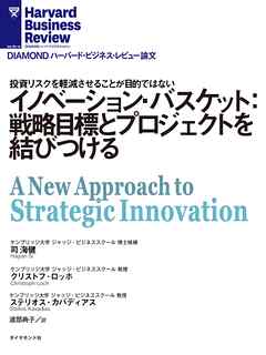 イノベーション・バスケット：戦略目標とプロジェクトを結びつける