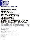 ラディカル・オプショナリティ：不確実性を競争優位性に変える法