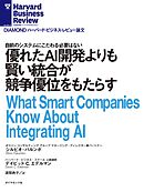 優れたAI開発よりも賢い統合が競争優位をもたらす