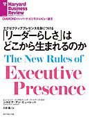 「リーダーらしさ」はどこから生まれるのか