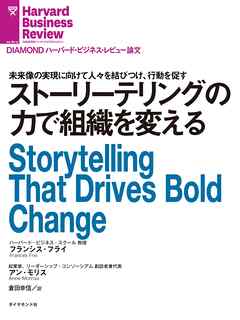 ストーリーテリングの力で組織を変える