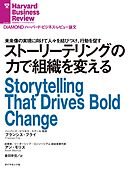 ストーリーテリングの力で組織を変える