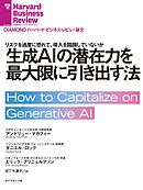 生成AIの潜在力を最大限に引き出す法