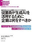 従業員が生成AIを活用するために企業は何をすべきか