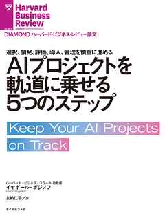 AIプロジェクトを軌道に乗せる5つのステップ