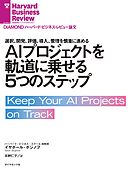 AIプロジェクトを軌道に乗せる5つのステップ