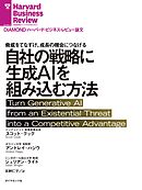 自社の戦略に生成AIを組み込む方法