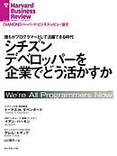シチズンデベロッパーを企業でどう活かすか