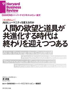 人間の欲望と道具が共進化する時代は終わりを迎えつつある（インタビュー）