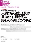 人間の欲望と道具が共進化する時代は終わりを迎えつつある（インタビュー）