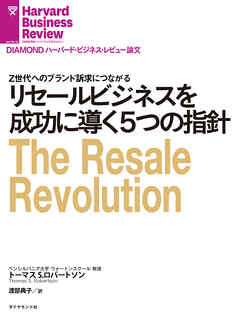 リセールビジネスを成功に導く５つの指針