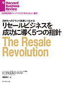 リセールビジネスを成功に導く５つの指針