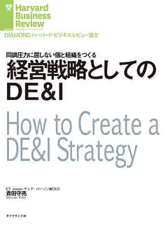 経営戦略としてのDE&I