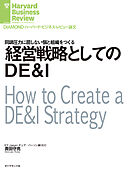 経営戦略としてのDE&I