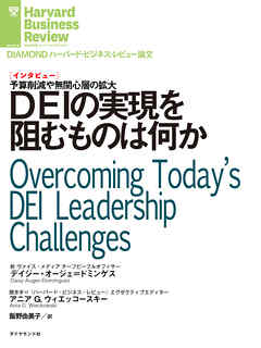 DEIの実現を阻むものは何か（インタビュー）