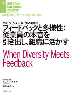 フィードバックと多様性：従業員の本音を引き出し、組織に活かす