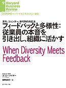 フィードバックと多様性：従業員の本音を引き出し、組織に活かす