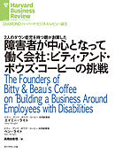 障害者が中心となって働く会社：ビティ・アンド・ボウズ・コーヒーの挑戦
