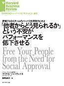 ｢他者からどう見られるか｣という不安がパフォーマンスを低下させる
