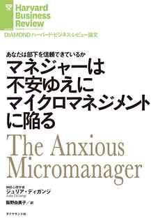 マネジャーは不安ゆえにマイクロマネジメントに陥る