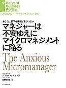 マネジャーは不安ゆえにマイクロマネジメントに陥る