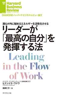 リーダーが「最高の自分」を発揮する法