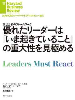 優れたリーダーは「いま起きていること」の重大性を見極める