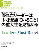優れたリーダーは「いま起きていること」の重大性を見極める