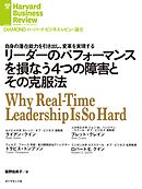 リーダーのパフォーマンスを損なう４つの障害とその克服法