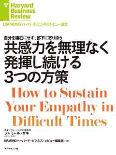 共感力を無理なく発揮し続ける3つの方策