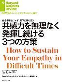 共感力を無理なく発揮し続ける3つの方策