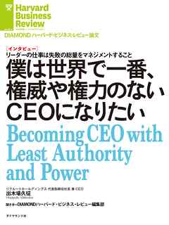 僕は世界で一番、権威や権力のないＣＥＯになりたい（インタビュー）