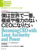 僕は世界で一番、権威や権力のないＣＥＯになりたい（インタビュー）